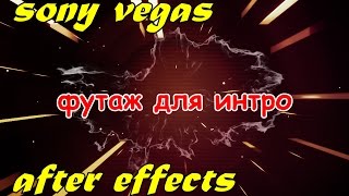 ИНТРО ДЛЯ КАНАЛА.Интро,ФУТАЖИ ДЛЯ ,футажи hd,ФУТАЖИ ДЛЯ ВИДЕОМОНТАЖА, СКАЧАТЬ бесплатно ФУТАЖИ
