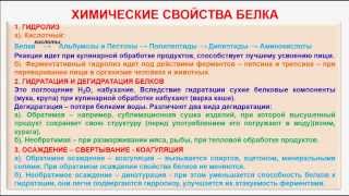№ 178. Органическая химия. Тема 27. Белки. Часть 4. Химические свойства белка
