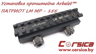 УСТАНОВКА кронштейна Arbalet™ ПАТРИОТ LM МР - 155 www.corsica.by