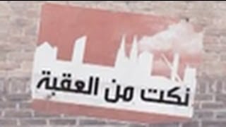 Street Jokes (1.24) from Aqaba - Ro'ya - نكت من العقبة - نكت شوارع