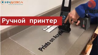 Ручной принтер // Печать на любых поверхностях