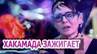 ХАКАМАДА ЗАЖИГАЕТ !  Ирина ХАКАМАДА опубликовала ЗАЖИГАТЕЛЬНЫЙ ТАНЕЦ
