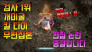 명절 교통체증에 속 뻥 뚫리는 영상 리니지 검사 1위 개미굴 검사방 전투 킬 다이 무편집본 (리니지 리마스터)