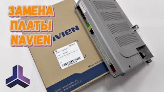 Замена платы котла Навьен (Navien).