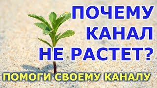 Почему канал не растёт? Помоги своему каналу youtube.