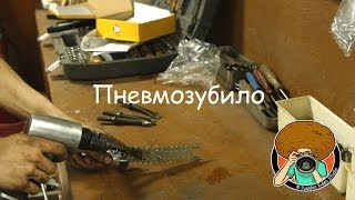 Пневматическое зубило Калибр ПНЗ-19/800 [PVS][FullHD]