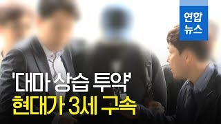 '대마 상습 투약' 현대가 3세 구속…법원 "증거인멸 우려" / 연합뉴스 (Yonhapnews)