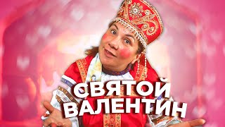 День святого Валентина | календУрь  |Марина Федункив шоу