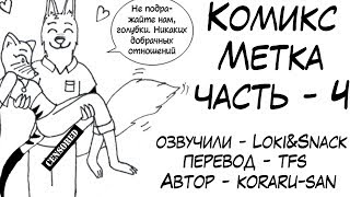 Шаловливый Элиот┃Часть 4┃Метка┃Зверополис┃Озвученный комикс┃Loki & Snack