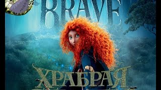Прохождение Храбрая сердцем (Brave) Часть 6 HD
