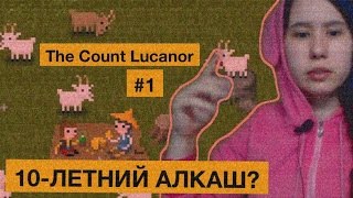 10-ЛЕТНИЙ АЛКАШ?|Прохождение игры The Count Lucanor|Намбр ван #1