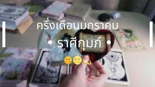 •ราศีกุมภ์• ครึ่งเดือนมกราคม ♒️? / สู้ให้มากกว่าที่เคยสู้ (เพราะมีใครรอเราอยู่) ?