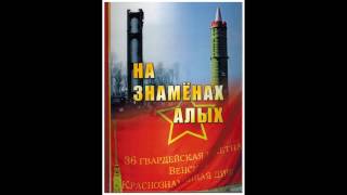 Клип "На знамёнах алых". Посвящен 36 Гвардейской ракетной Венской Краснознаменной дивизии.