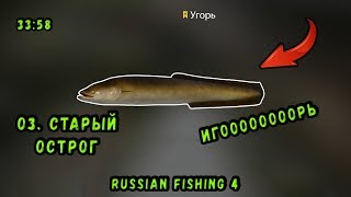 Русская Рыбалка 4 | Место на угря | оз.Старый Острог
