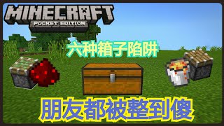 【Minecraft PE】：教你制作六种【箱子】陷阱
