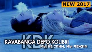 Kavabanga Depo  Kolibri    Мы не спим,  мы лежим (новинка 2017)
