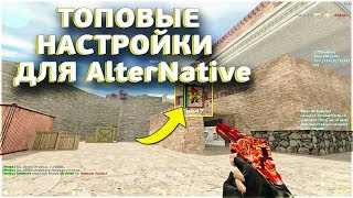 ТОПОВЫЕ НАСТРОЙКИ  ДЛЯ AlterNative CS 1.6 [ССЫЛКА]