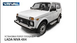 Установка порог-площадок на Lada Niva 4x4