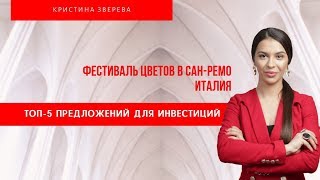 Топ-5 предложений для инвестиций. Фестиваль цветов в Сан-Ремо. Италия