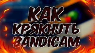 Как снимать видео больше 10 минут в Bandicam.