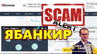 ЯБАНКИР. СКАМ. ПРОЕКТ НЕ ПЛАТИТ!