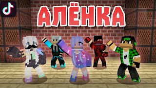 Аленка ты шоколадная девчонка - Майнкрафт лучшие приколы