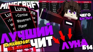 LUNA B14 | НОВЫЙ ЛУЧШИЙ ЧИТ НА МАЙНКРАФТ | СКАЧАТЬ ЧИТ НА МАЙНКРАФТ БЕСПЛАТНО