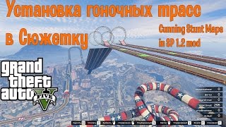 Cunning Stunt Maps in SP 1.2 mod GTA 5 (установка и обзор)