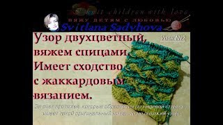 Вяжем Двухцветный простой узор со снятыми петлями.Урок №2. Узоры спицами. Beautiful pattern knitting
