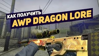 Как Получить  AWP Dragon Lore Бесплатно!!!!!