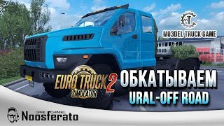 Euro Truck Simulator 2 - Урал NEXT-Off road mo3Del Truck Game + Off-Road прицепы?