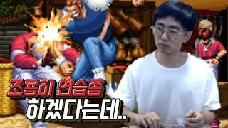 [케인 킹오브98] 연습중 나타난 불청객 180610