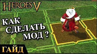 Герои 5 - КАК СДЕЛАТЬ МОД или модостроительство (вместе с Сашагером)(Гайд)