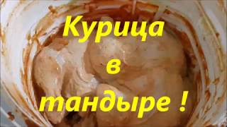 Курица в тандыре.Как приготовить курицу в тандыре на настоящих дровахПодробности в следующих роликах