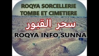 **ROQYA PUISSANTE POUR TOUTES SORCELLERIES ENTERREE DANS LES CIMETIÈRES .سحر القبور