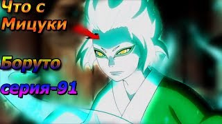Что с Мицуки?!Ооноки умер?! Боруто-91 серия