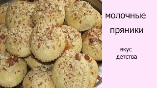 Молочные пряники Рецепт молочных пряников