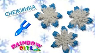 СНЕЖИНКА из резинок на рогатке без станка | Rainbow Loom Snowflake Charm