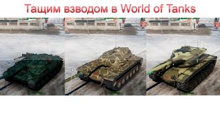 Взвод статистов на голде нагибает рандом. 5 побед и 1 слив. Т110Е5, Т57Хеви, об. 907