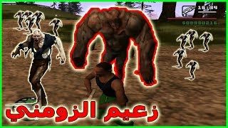 إلتقيت بزعيم الزومبي في لعبة جي تي اي سان اندرياس | Deadly Left 4 Dead Gang Remaden Gta San Andreas