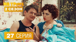 На троих - 27 серия - 2 сезон