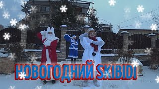 ?‍♀️ Скибиди новогодняя версия (уа па па) - LITTLE BIG