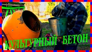 Как замесить бетонную смесь или как делать бетон ✔