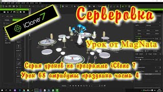 iClone 7 Уроки от MagNat атрибуты праздника часть 4 серверовка стола