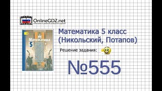 Задание №555 - Математика 5 класс (Никольский С.М., Потапов М.К.)