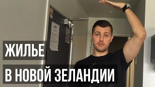 ЖИЛЬЕ В НОВОЙ ЗЕЛАНДИИ. Переезд в дом в Новой Зеландии