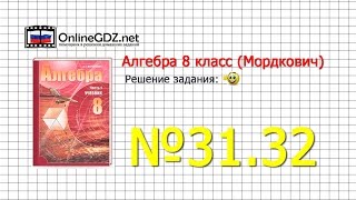 Задание № 31.32 - Алгебра 8 класс (Мордкович)