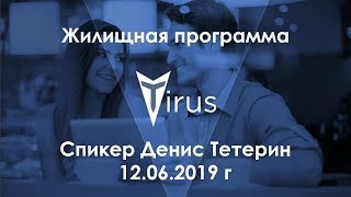 Жилищная программа компании #Tirus от 12.06.2019 года. Спикер Денис Тетерин