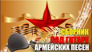 Солдатские песни - про армию!