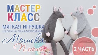 Шьем символ года 2020 мышь своими руками | МАСТЕР-КЛАСС как сшить мышку 2